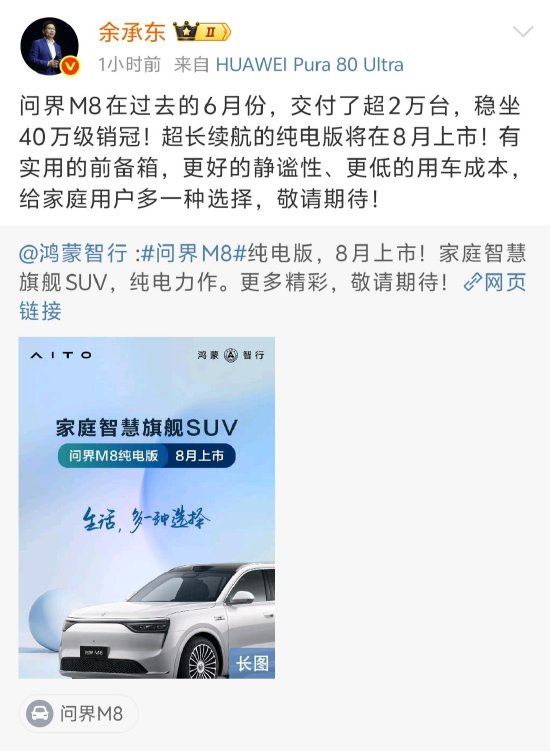 华为鸿蒙智行问界M8纯电版汽车8月上市！余承东：有实用的前备箱，更好的静谧性、更低的用车成本，给家庭用户多一种选择，敬请期待